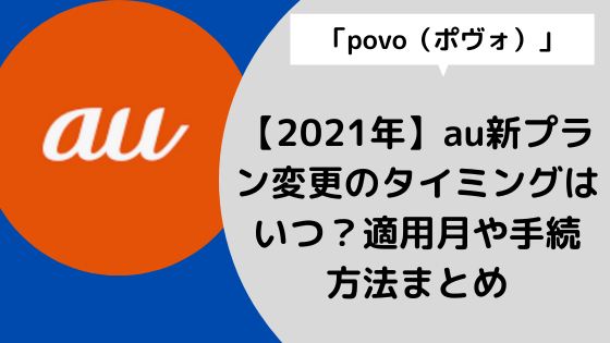 21年 Au新プラン変更のタイミングはいつ 適用月や手続方法まとめ 日々の知りたいこと