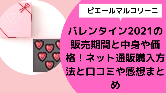 ピエールマルコリーニ バレンタイン21の販売期間と中身や価格 ネット通販購入方法と口コミや感想まとめ 日々の知りたいこと