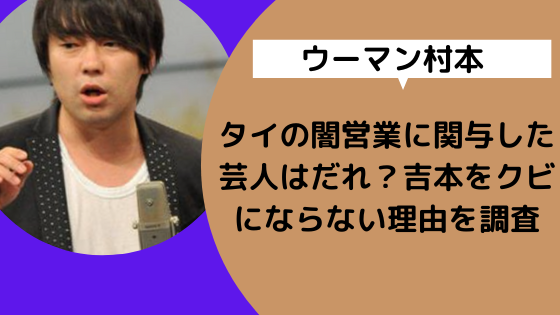 ウーマン村本 タイの闇営業に関与した芸人はだれ 吉本をクビにならない理由を調査 日々の知りたいこと