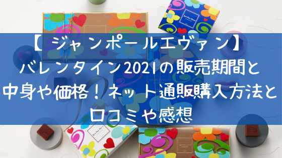 ジャンポールエヴァン バレンタイン21の販売期間と中身や価格 ネット通販購入方法と口コミや感想まとめ 日々の知りたいこと