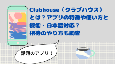 Clubhouse（クラブハウス）アプリの特徴や使い方と機能！日本語対応？招待のやり方も調査