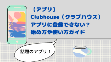 Clubhouse（クラブハウス）アプリに登録できない？始め方や使い方ガイド