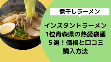 【煮干しラーメン】インスタントラーメン1位青森県の熱愛袋麺５選！価格と口コミ購入方法