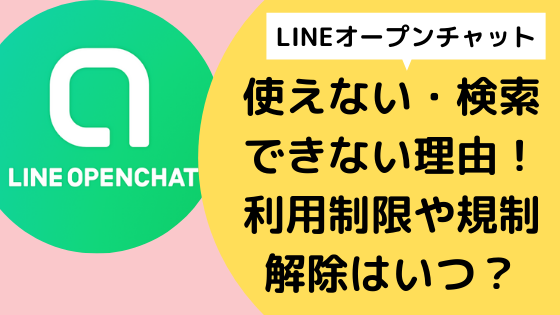 Lineオープンチャット使えない 検索出来ない理由 利用制限や規制解除はいつ 日々の知りたいこと