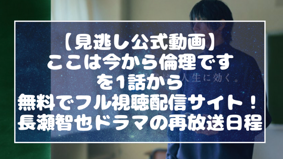 見逃し公式動画 ここは今から倫理ですを1話から無料でフル視聴配信サイト ドラマの再放送日程 日々の知りたいこと