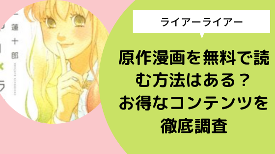 ライアーライアー 原作漫画を無料で読む方法はある お得なコンテンツを徹底調査 日々の知りたいこと