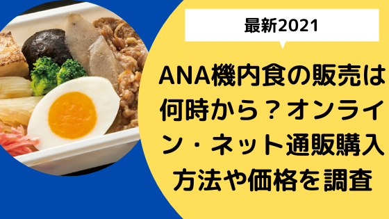 最新21 Ana機内食の販売は何時から オンライン ネット通販購入方法や価格を調査 日々の知りたいこと