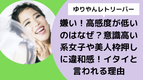 ゆりやんレトリバァが嫌い 美人枠押しに違和感 イタイと言われる理由とは 日々の知りたいこと