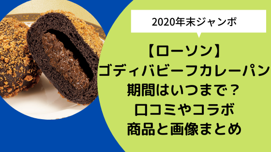 ローソン ゴディバ カレーパン販売期間はいつまで 口コミやコラボ商品と画像まとめ 日々の知りたいこと