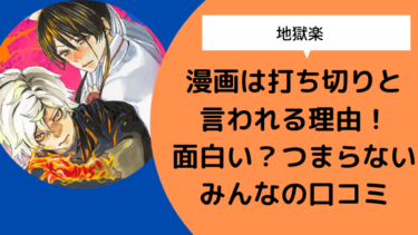 地獄楽 漫画は打ち切りと言われる理由 面白い つまらないみんなの口コミ 日々の知りたいこと