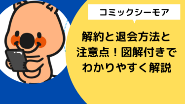 コミックシーモア 解約と退会方法と注意点 図解付きでわかりやすく解説 日々の知りたいこと