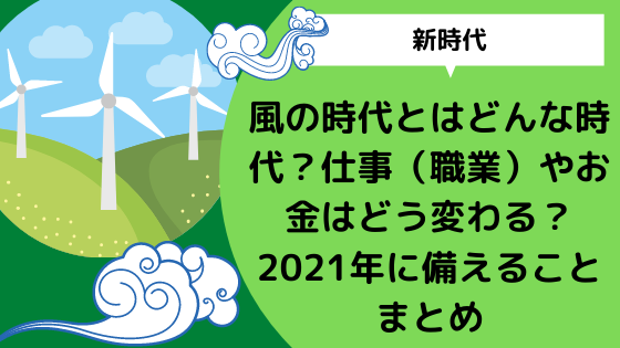 風の時代とはどんな時代 仕事 職業 やお金はどう変わる 21年に備えることまとめ 日々の知りたいこと