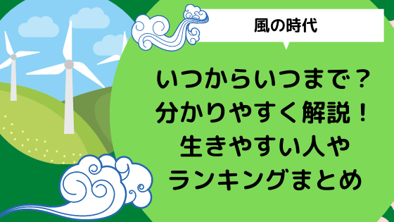 風の時代 いつからいつまで 分かりやすく解説 生きやすい人や星座ランキングまとめ 日々の知りたいこと