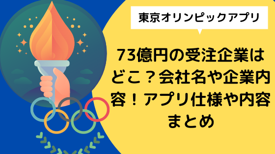 東京オリンピックアプリ 73億円の受注企業はどこ 会社名や企業内容 アプリ仕様や内容まとめ 日々の知りたいこと