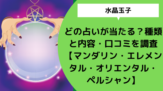 水晶玉子 どの占いが当たる 種類と内容 口コミを調査 マンダリン エレメンタル オリエンタル ペルシャン 日々の知りたいこと