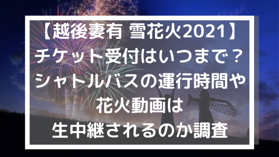 越後妻有 雪花火21 チケット受付はいつまで シャトルバスの運行時間や花火動画は生中継はされるのか調査 日々の知りたいこと