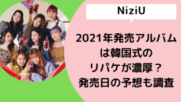 NiziU2021年発売アルバムは韓国式のリパケが濃厚？発売日の予想も調査