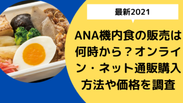 【最新2021】ANA機内食の販売は何時から？オンライン・ネット通販購入方法や価格を調査