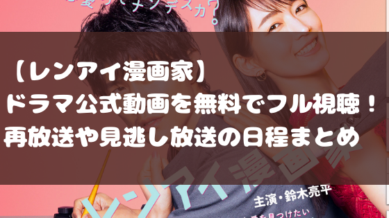 レンアイ漫画家 ドラマ公式動画を無料でフル視聴 再放送や見逃し放送の日程まとめ 日々の知りたいこと