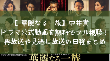 華麗なる一族21 中井貴一ドラマ動画を無料でフル視聴する方法 あらすじキャストまとめ 日々の知りたいこと