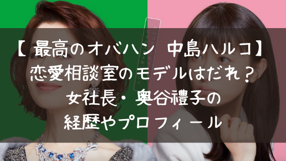 最高のオバハン 中島ハルコ 恋愛相談室のモデルはだれ 女社長 奥谷禮子の経歴やプロフィール 日々の知りたいこと