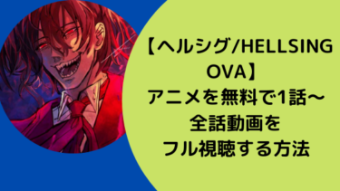 【ヘルシング/HELLSING OVA】アニメを無料で1話〜全話動画をフル視聴する方法