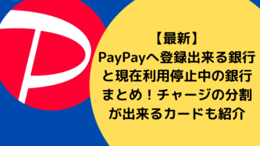 【最新】PayPayへ登録出来る銀行と現在利用停止中の銀行まとめ！チャージの分割が出来るカードも紹介