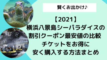 【2021】横浜八景島シーパラダイスの割引クーポン最安値の比較 ！チケットをお得に安く購入する方法まとめ