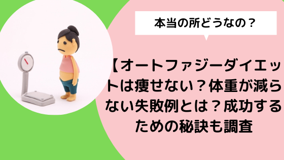 オートファジーダイエットは痩せない 体重が減らない失敗例とは 成功するための秘訣も調査 日々の知りたいこと