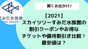 21 スカイツリーすみだ水族館の割引クーポンやお得なチケットや優待割引き比較 最安値は 日々の知りたいこと