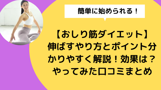 おしり筋ダイエット 伸ばすやり方とポイント分かりやすく解説 効果は やってみた口コミまとめ 日々の知りたいこと