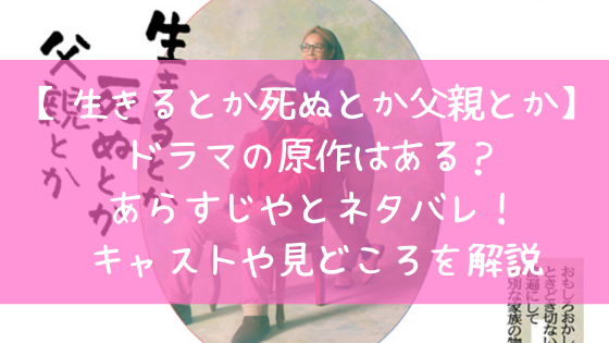 生きるとか死ぬとか父親とか ドラマの原作はある あらすじやとネタバレ キャストや見どころを解説 日々の知りたいこと