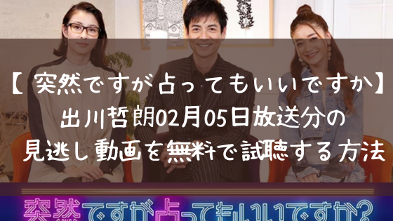 突然ですが占ってもいいですか 出川哲朗02月05日放送分の見逃し動画を無料で試聴する方法 日々の知りたいこと