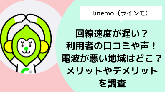 Linemo ラインモ 回線速度が遅い 利用者の口コミや声 電波が悪い地域はどこ メリットやデメリットを調査 日々の知りたいこと