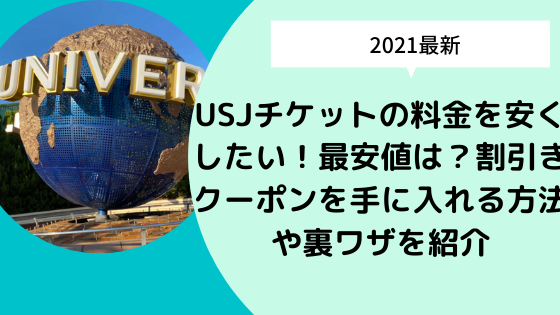 21最新 Usjチケットの料金を安くしたい 最安値は 割引きクーポンを手に入れる方法や裏ワザを紹介 日々の知りたいこと