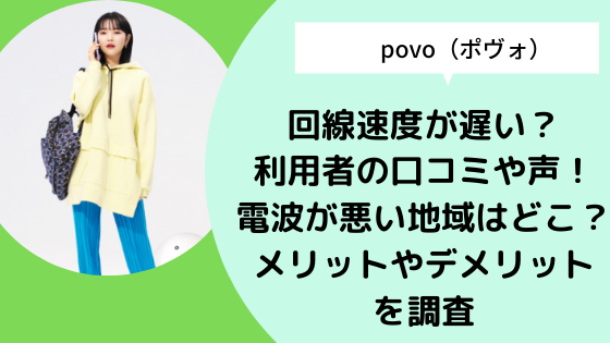 Povo ポヴォ 回線速度が遅い 利用者の口コミや声 電波が悪い地域はどこ メリットやデメリットを調査 日々の知りたいこと