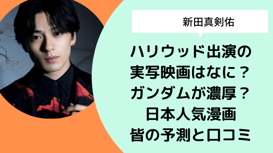 新田真剣佑 ハリウッド出演の実写映画はなに ガンダムが濃厚 日本人気漫画皆の予測と口コミ 日々の知りたいこと