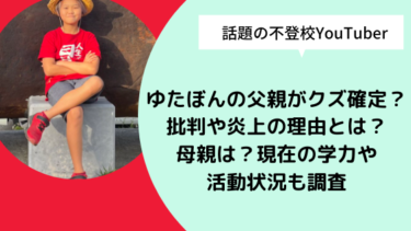 ゆたぼんの父親がクズ確定 批判や炎上の理由とは 母親は 現在の学力や活動状況も調査 日々の知りたいこと