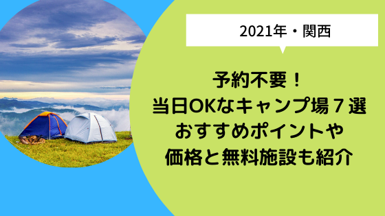 関西 予約不要 当日okなキャンプ場７選 おすすめポイントや価格と無料施設も紹介 日々の知りたいこと