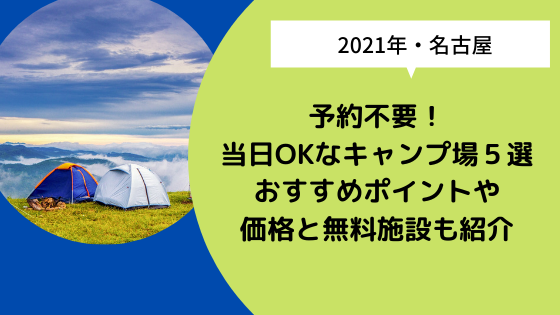 名古屋 予約不要 当日okなキャンプ場５選 おすすめポイントや価格や無料施設も紹介 日々の知りたいこと