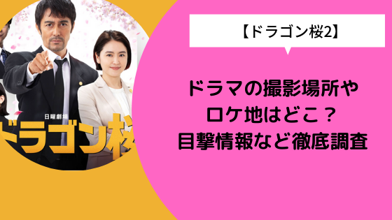 ドラゴン桜2 ドラマの撮影場所やロケ地はどこ 目撃情報など徹底調査 日々の知りたいこと