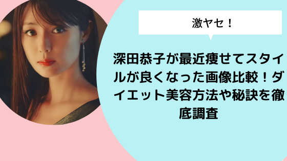 深田恭子が最近痩せてスタイルが良くなった画像比較 ダイエット美容方法や秘訣を徹底調査 日々の知りたいこと
