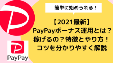 【2021最新】 PayPayボーナス運用とは？稼げるの？特徴とやり方！コツを分かりやすく解説