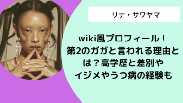 【リナ・サワヤマ】wiki風プロフィール！第2のガガと言われる理由！高学歴で差別イジメ経験