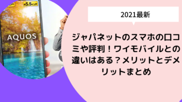 ジャパネットのスマホの口コミや評判 ワイモバイルとの違いはある メリットとデメリットまとめ 日々の知りたいこと