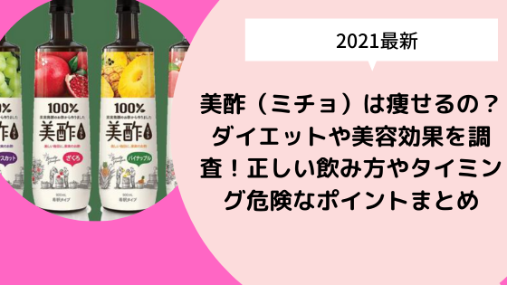 美酢 ミチョ は痩せるの ダイエットや美容効果を調査 正しい飲み方やタイミング危険なポイントまとめ 日々の知りたいこと