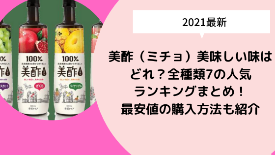 美酢 ミチョ 美味しい味はどれ 全種類7の人気ランキングまとめ 最安値の購入方法も紹介 日々の知りたいこと