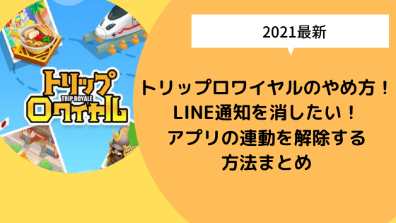 トリップロワイヤルのやめ方 Line通知を消したい アプリの連動を解除する方法まとめ 日々の知りたいこと