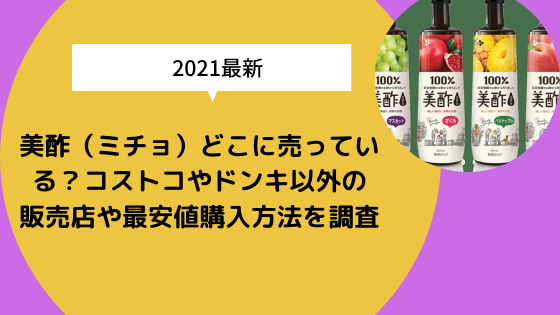 美酢 ミチョ どこに売っている コストコやドンキ以外の販売店や最安値 購入方法を調査 日々の知りたいこと