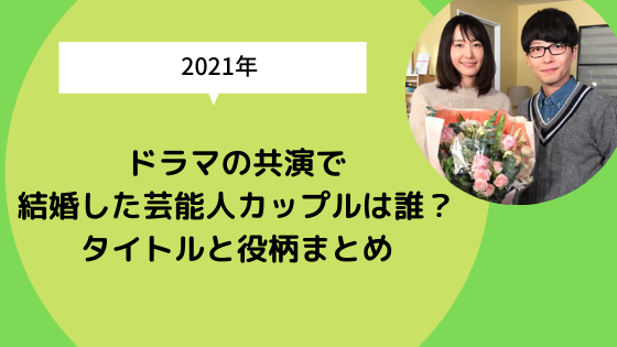 ドラマの共演で結婚した芸能人カップルは誰 タイトルと役柄まとめ 日々の知りたいこと